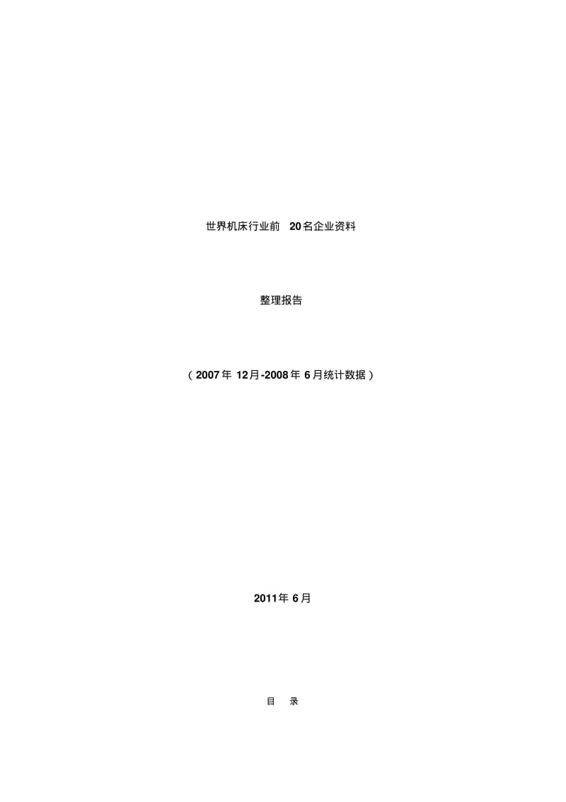 世界机床行业前20名企业资料整理报告.pdf_第1页