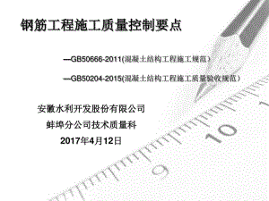 钢筋工程施工质量控制要点(共30张PPT).pdf