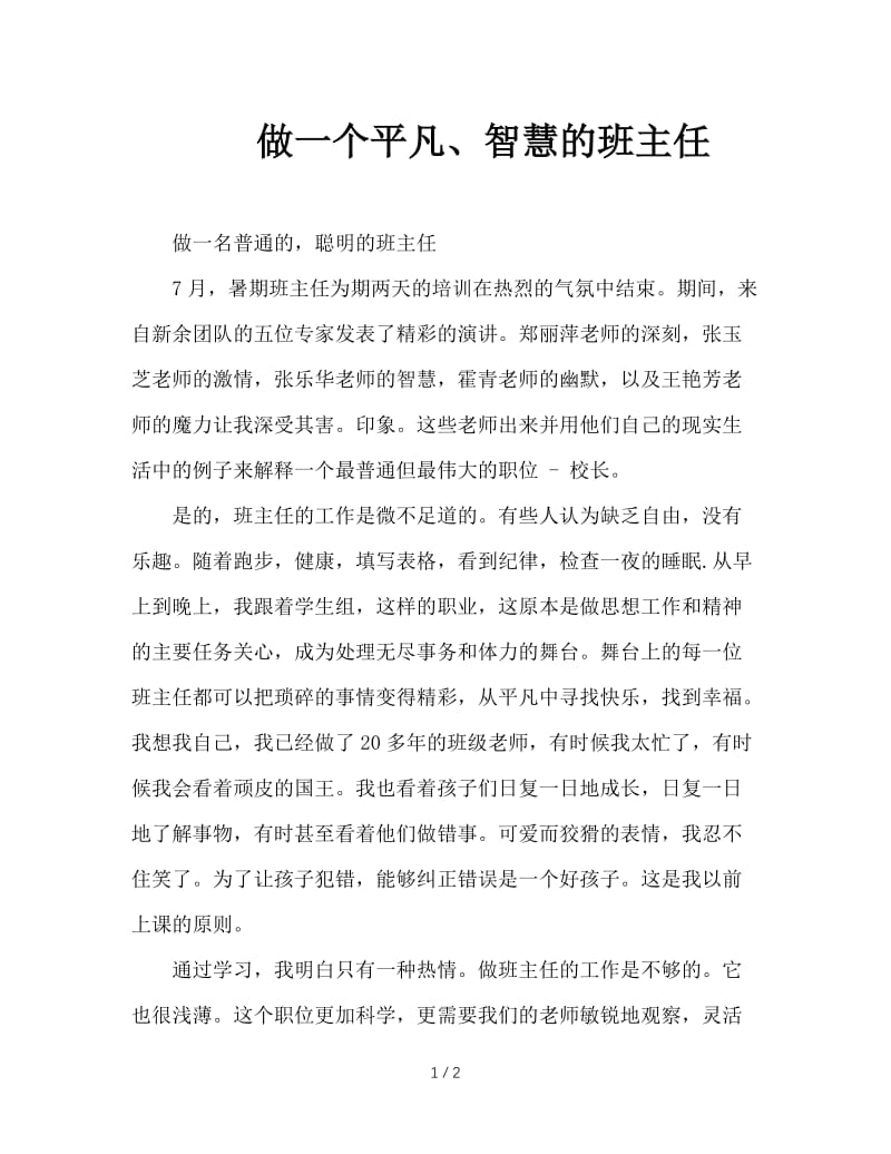 做一个平凡、智慧的班主任.doc_第1页