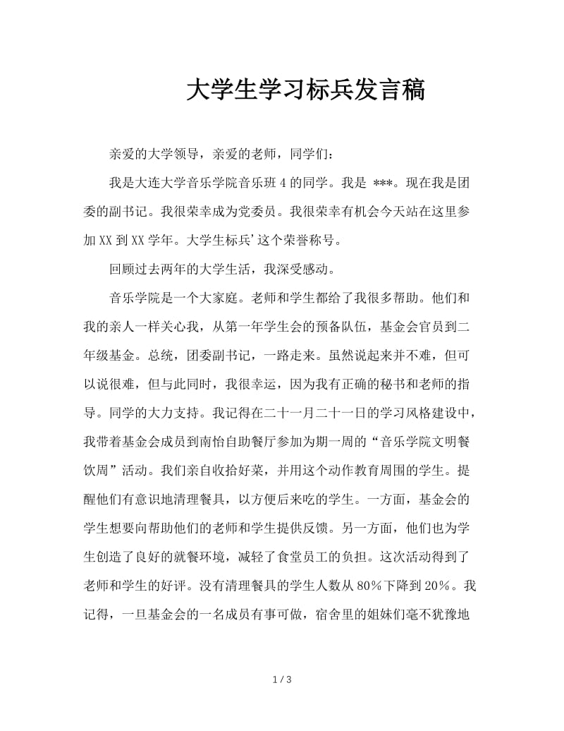 大学生学习标兵发言稿.doc_第1页