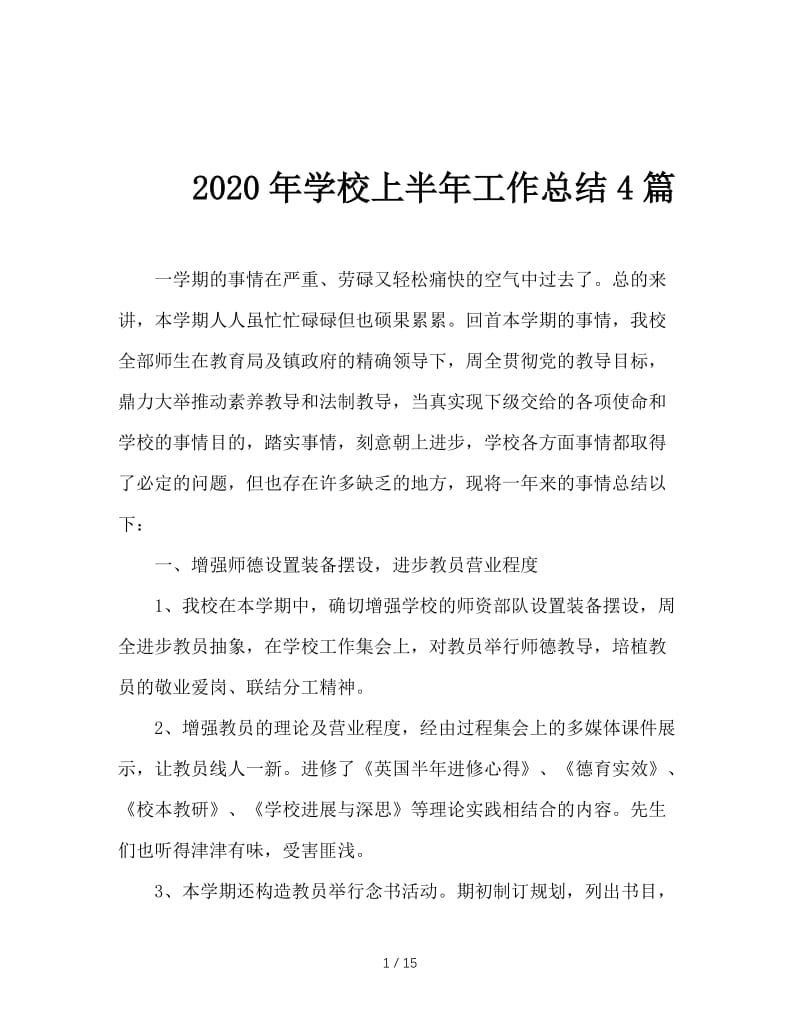 2020年学校上半年工作总结4篇.doc_第1页