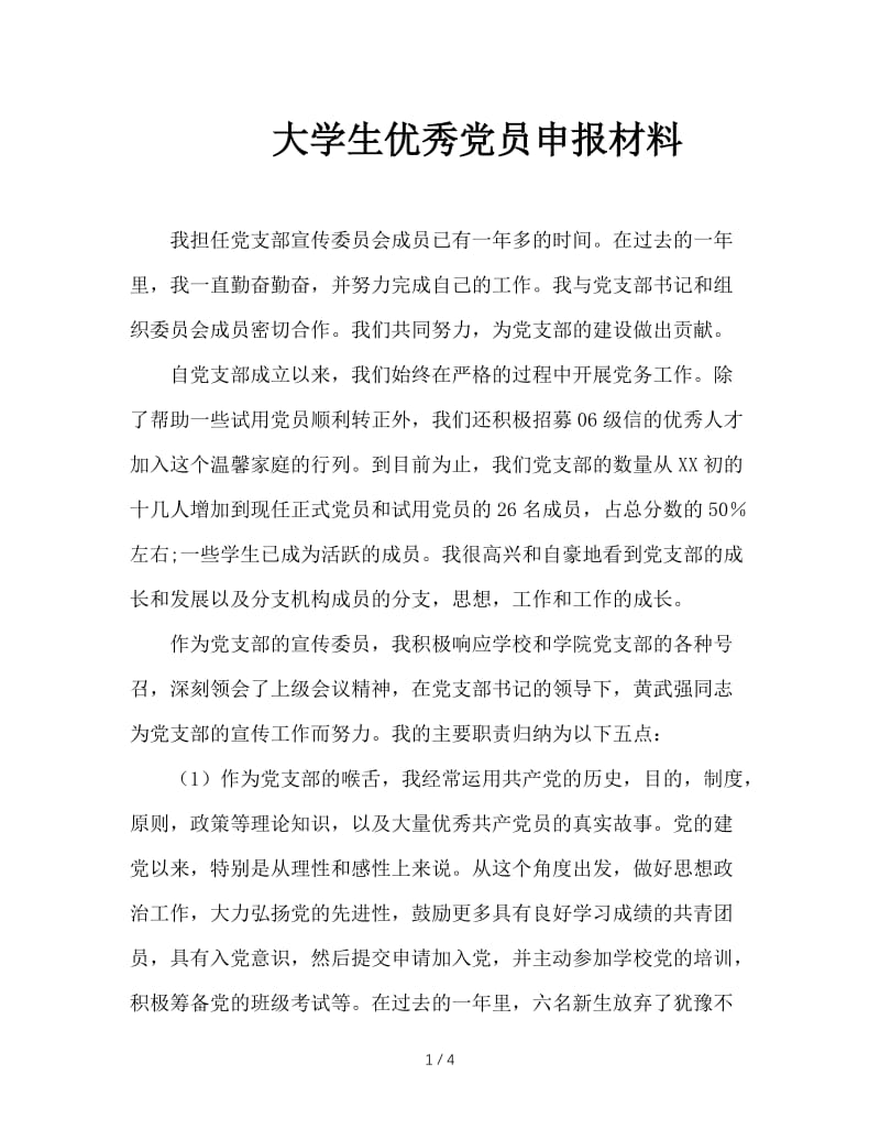 大学生优秀党员申报材料.doc_第1页