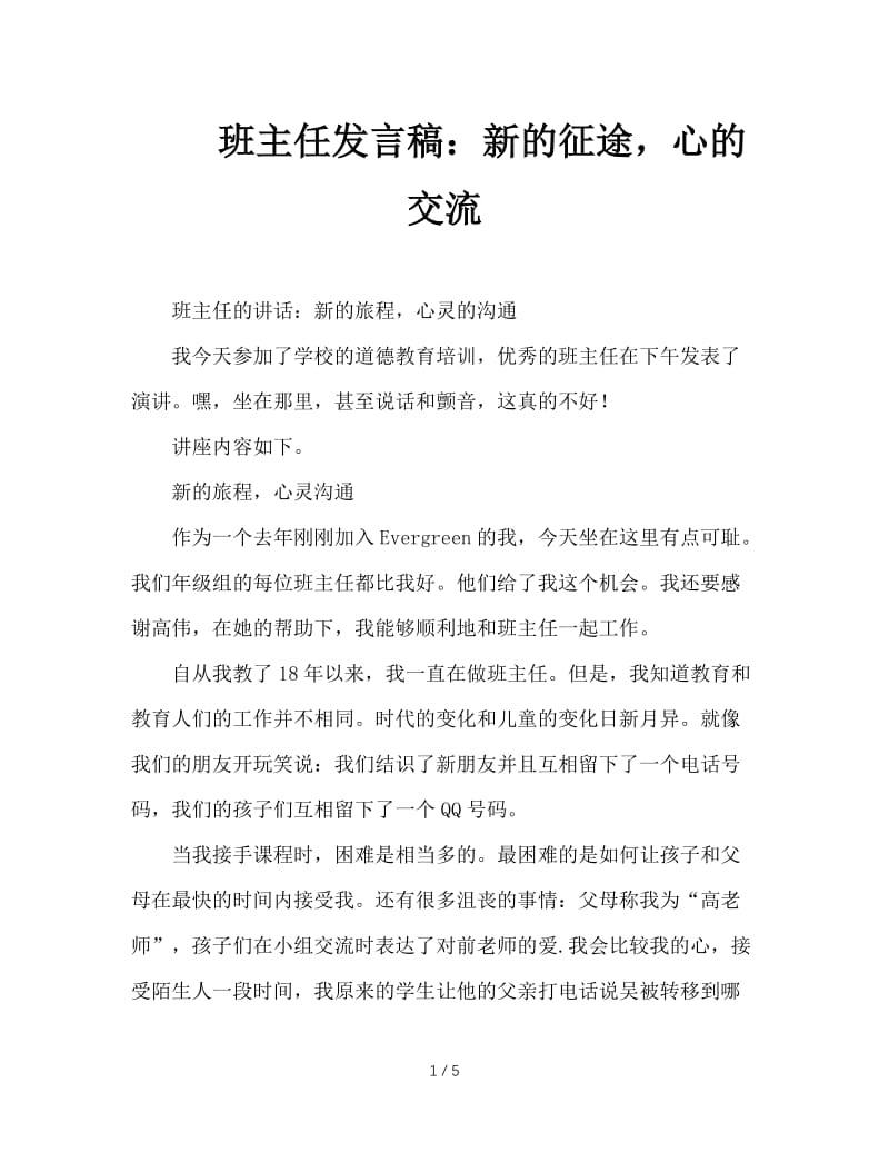 班主任发言稿：新的征途，心的交流.DOC_第1页