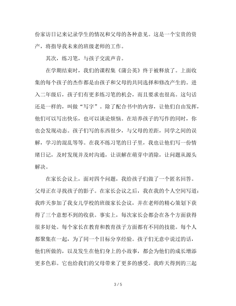 班主任发言稿：新的征途，心的交流.DOC_第3页