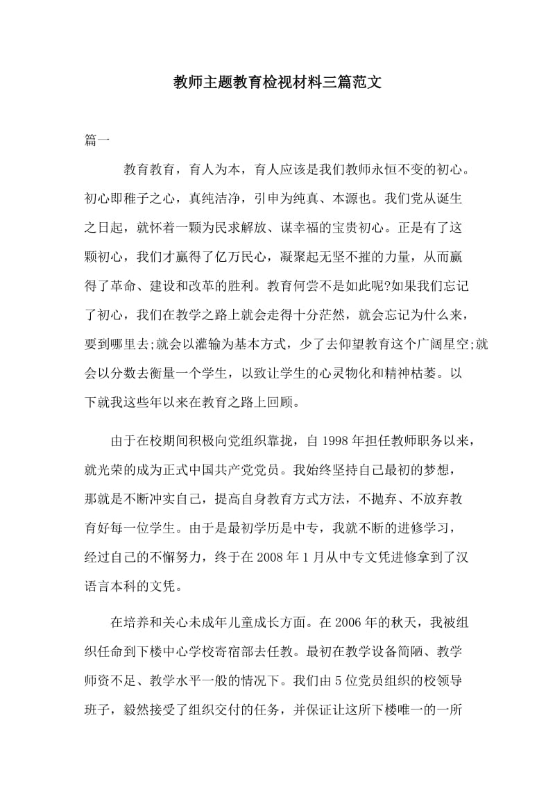 教师主题教育检视材料三篇范文.docx_第1页