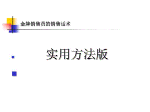 金牌销售员的销售话术培训教材(共44张PPT).pdf