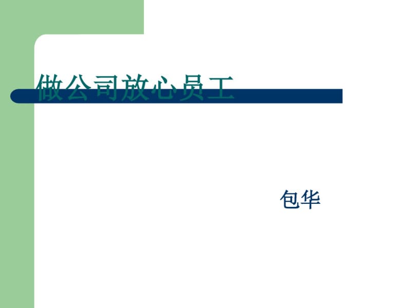 如何做公司放心员工(PPT44张).pdf_第1页