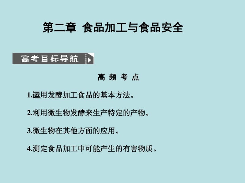 食品加工与食品安全ppt苏教版.pdf_第1页