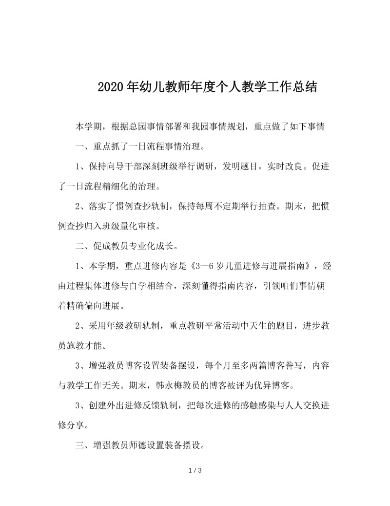 2020年幼儿教师年度个人教学工作总结.doc_第1页