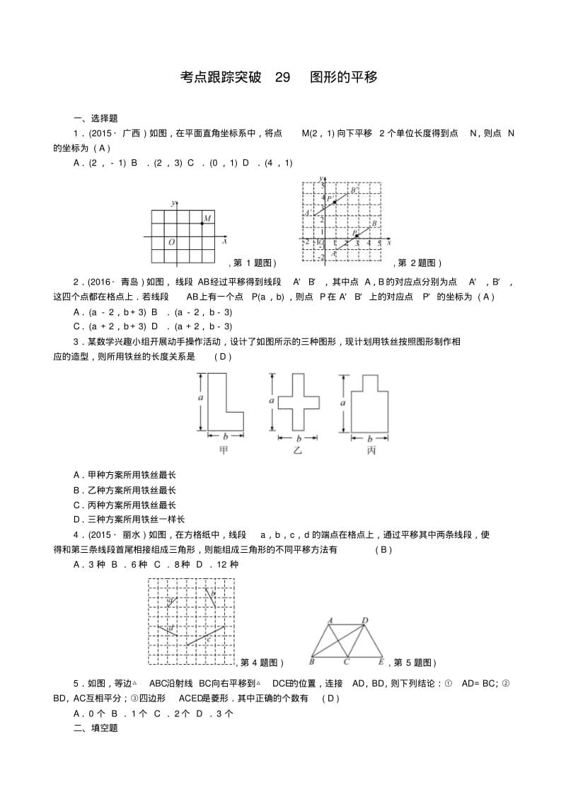 中考数学一轮总复习考点跟踪突破29图形的平移.pdf_第1页