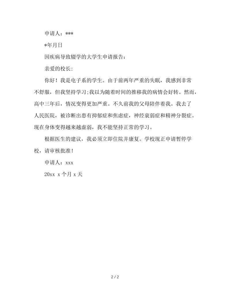 大学生因病休学申请报告.doc_第2页