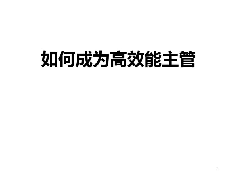 如何成为高效能主管(PPT61张).pdf_第1页