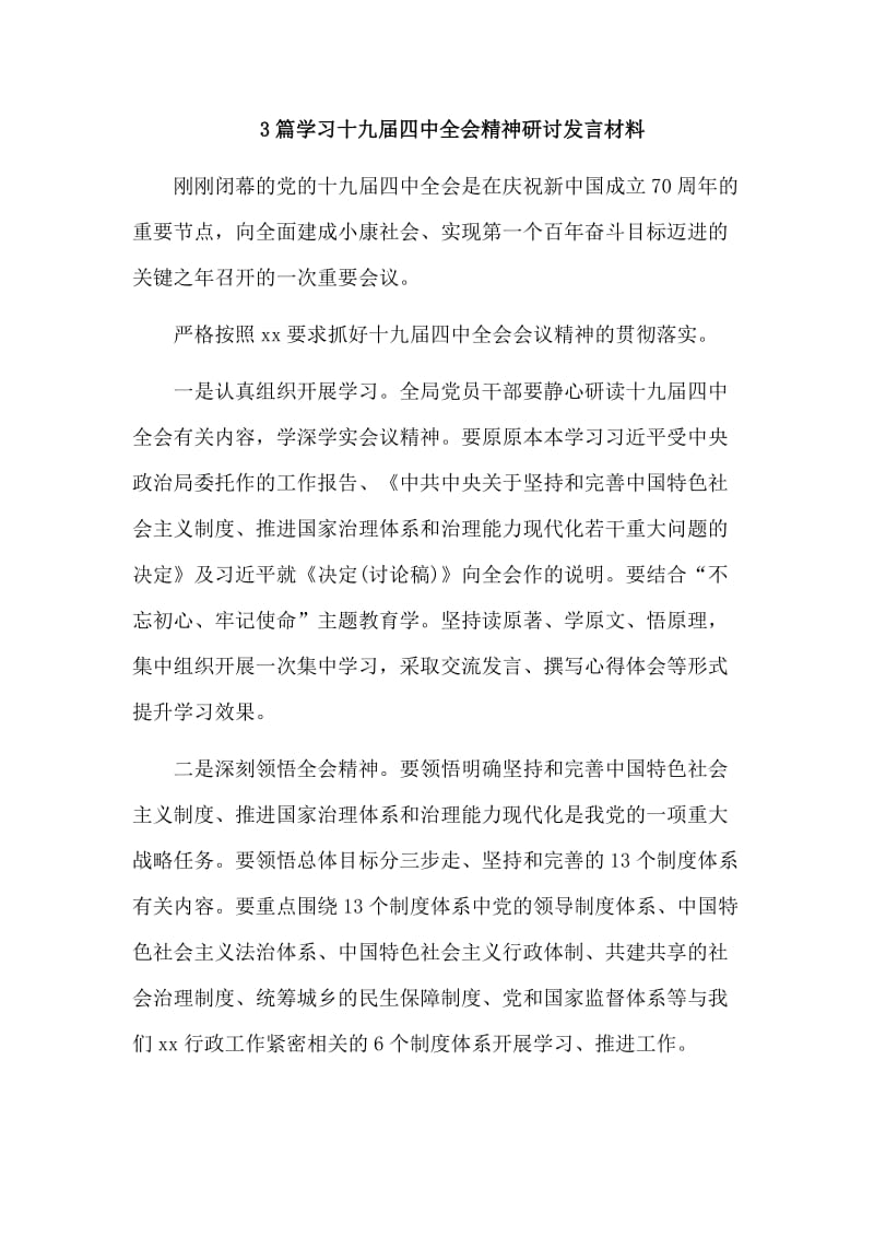 3篇学习十九届四中全会精神研讨发言材料.doc_第1页