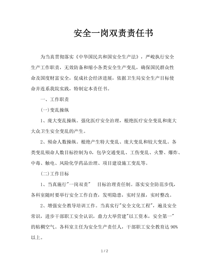 安全一岗双责责任书.doc_第1页