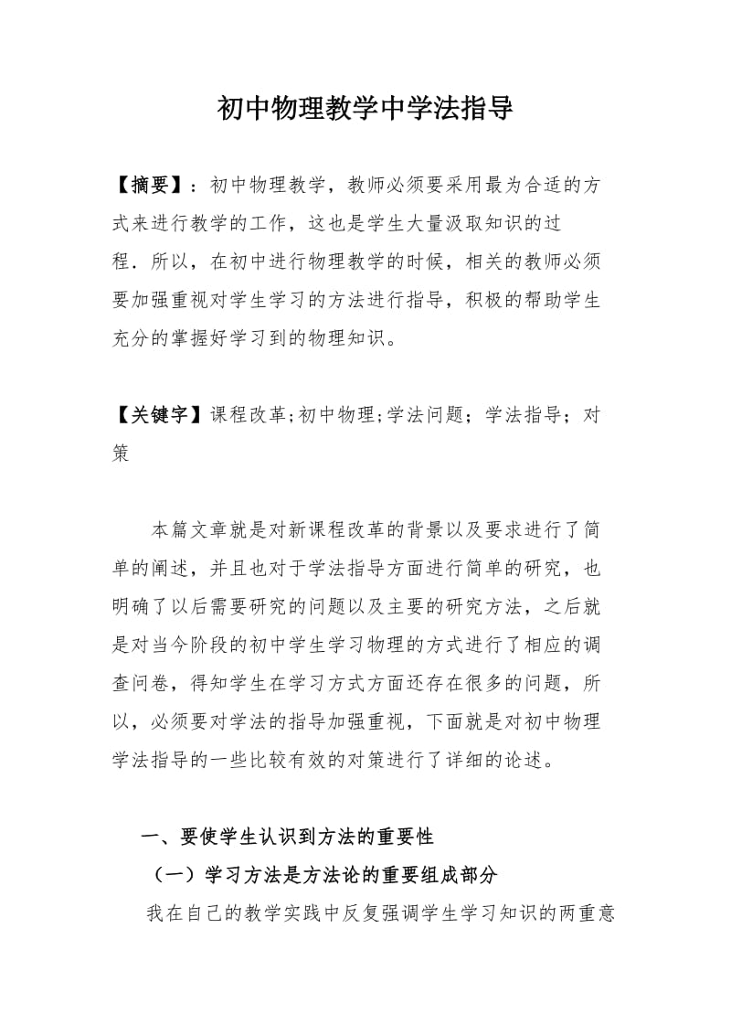 初中物理教学中学法指导.doc_第1页