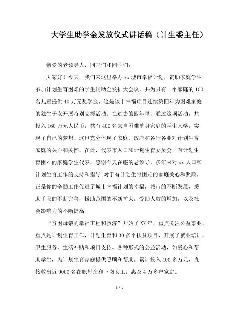 大学生助学金发放仪式讲话稿（计生委主任）.doc_第1页