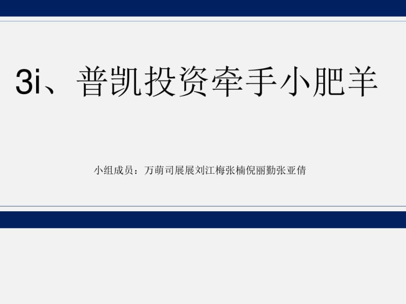 风险投资案例分析课件(PPT38张).pdf_第1页