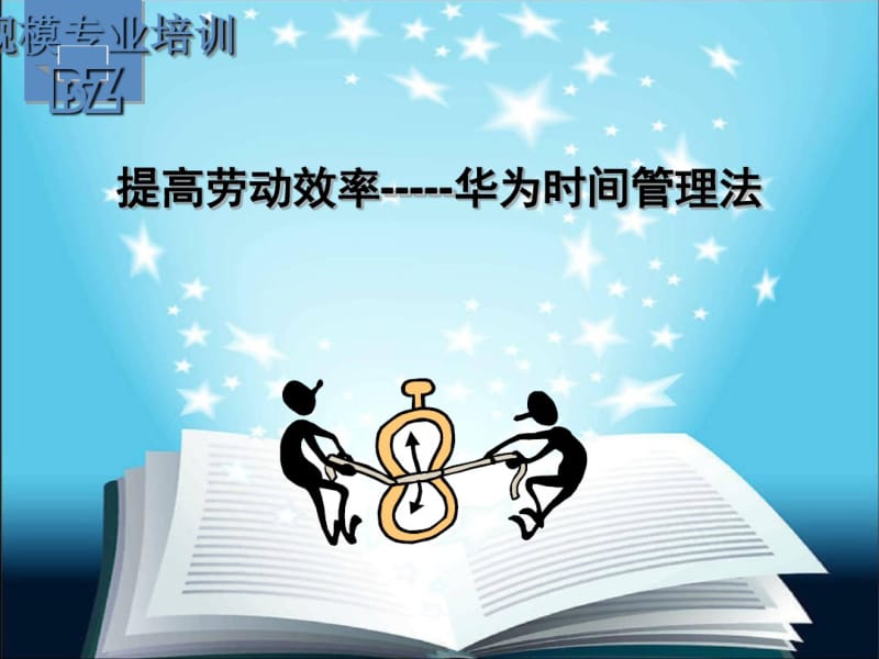 如何提高劳动效率(PPT75张).pdf_第1页