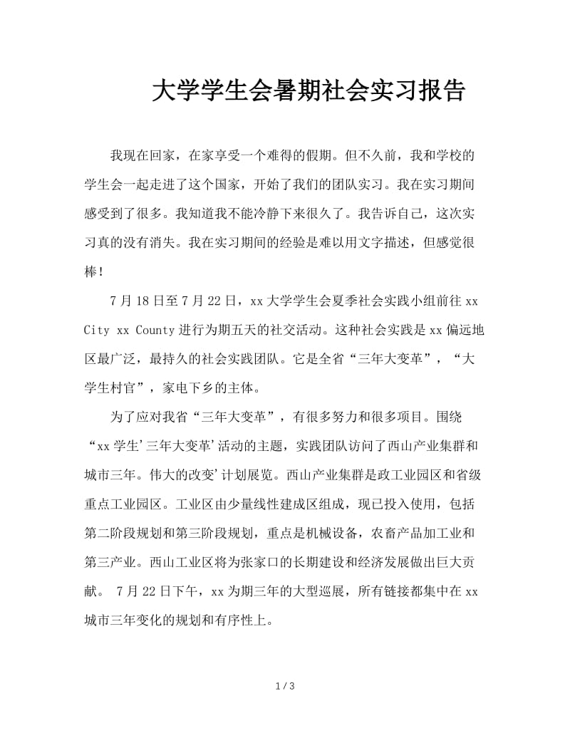 大学学生会暑期社会实习报告.doc_第1页