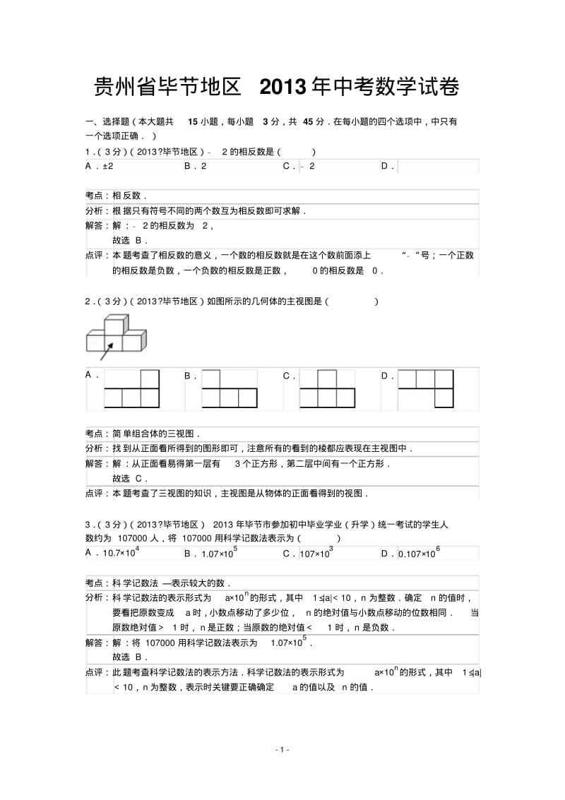 中考数学-2013年贵州省毕节地区中考数学试卷及答案(word解析版).pdf_第1页