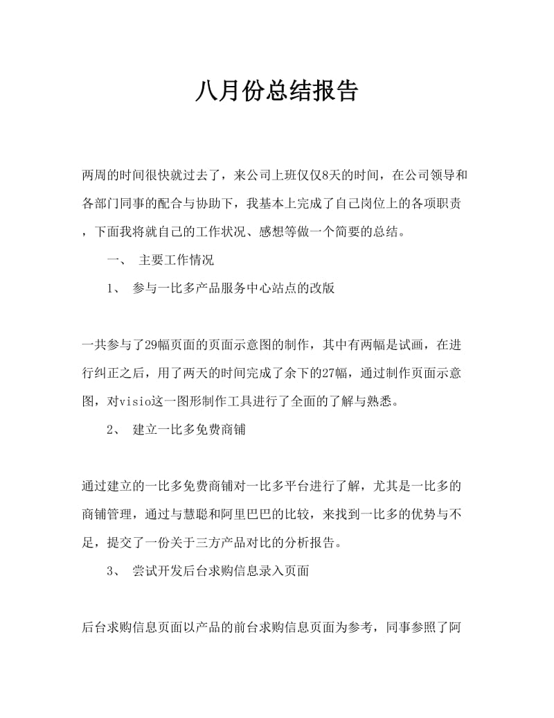 八月份总结报告1.doc_第1页