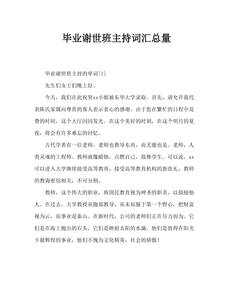 毕业谢师宴主持词汇总.doc_第1页