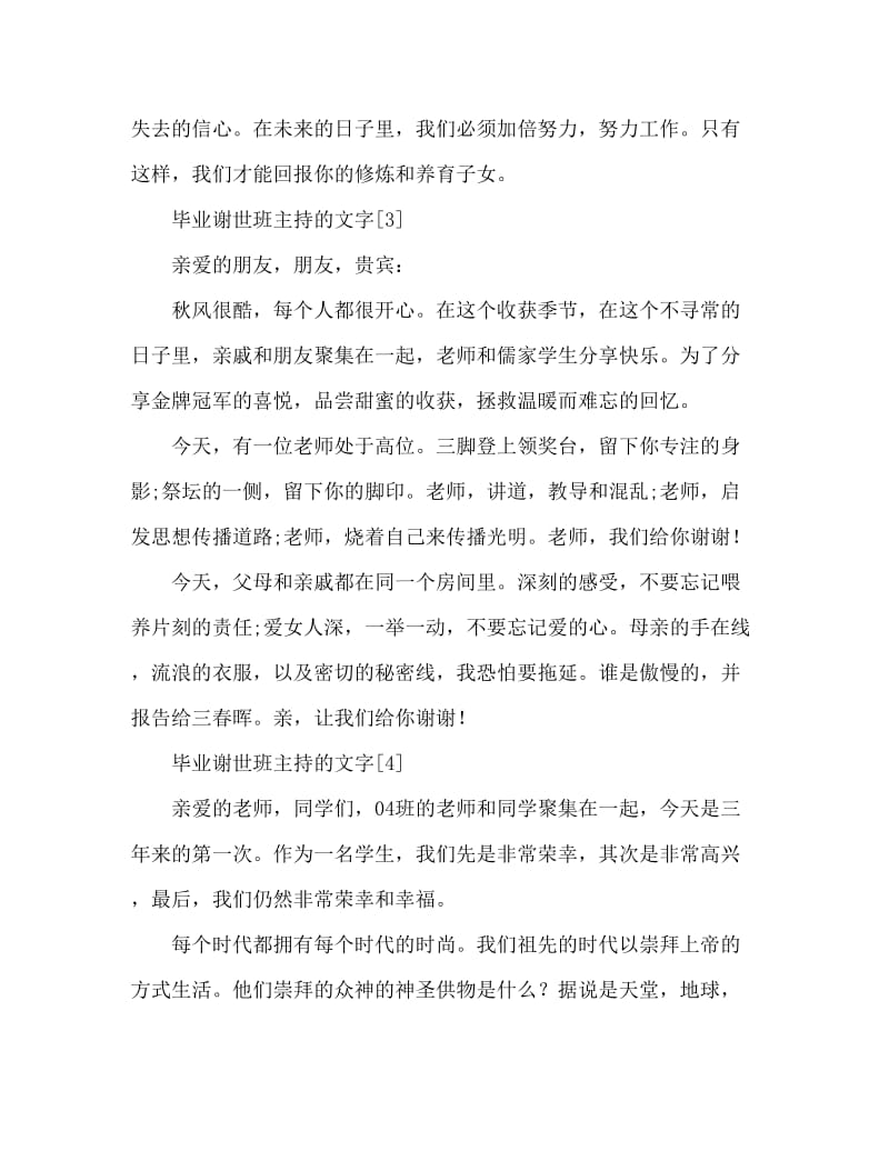 毕业谢师宴主持词汇总.doc_第3页