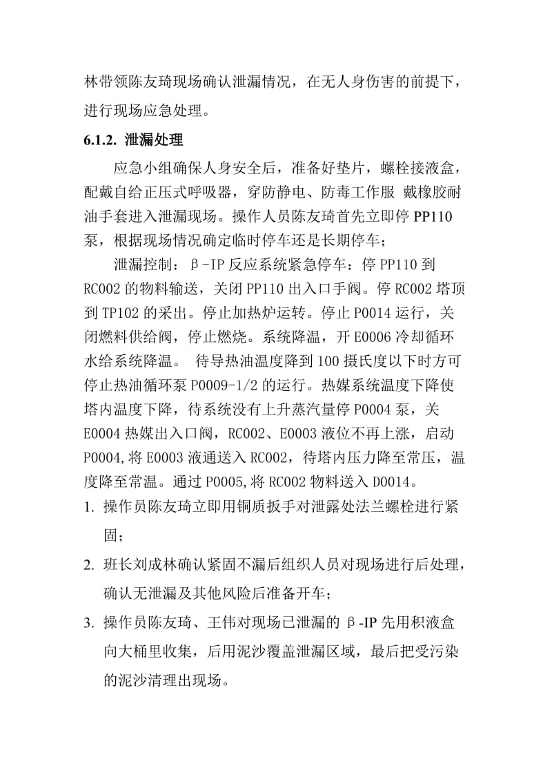 β-ip泄漏事故应急处理演练方案.doc_第3页