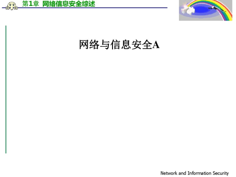 网络与信息安全培训课件(PPT33张).pdf_第1页