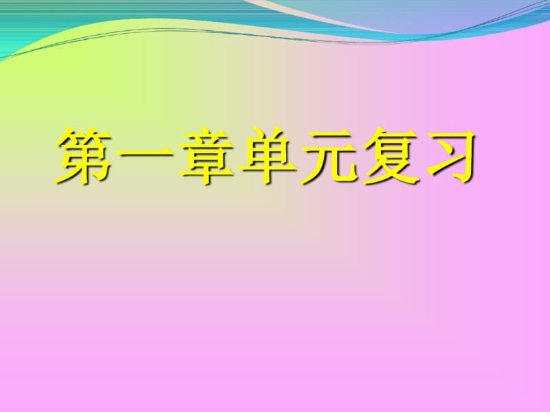 有理数复习ppt15湘教版.pdf_第1页