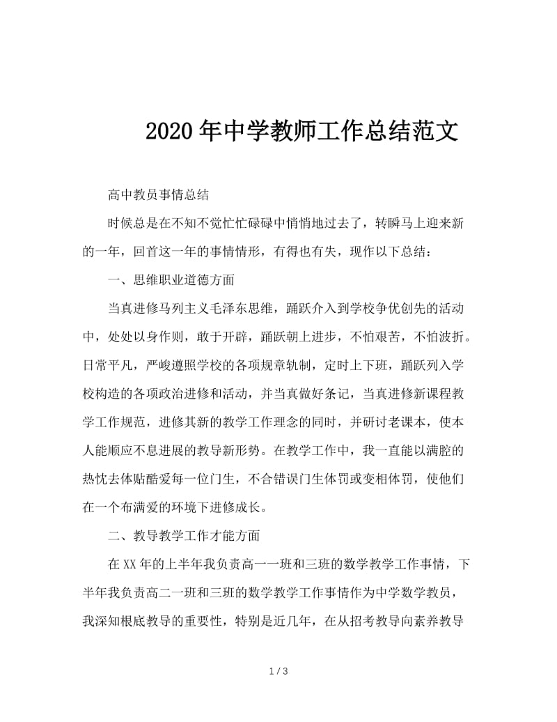 2020年中学教师工作总结范文.doc_第1页