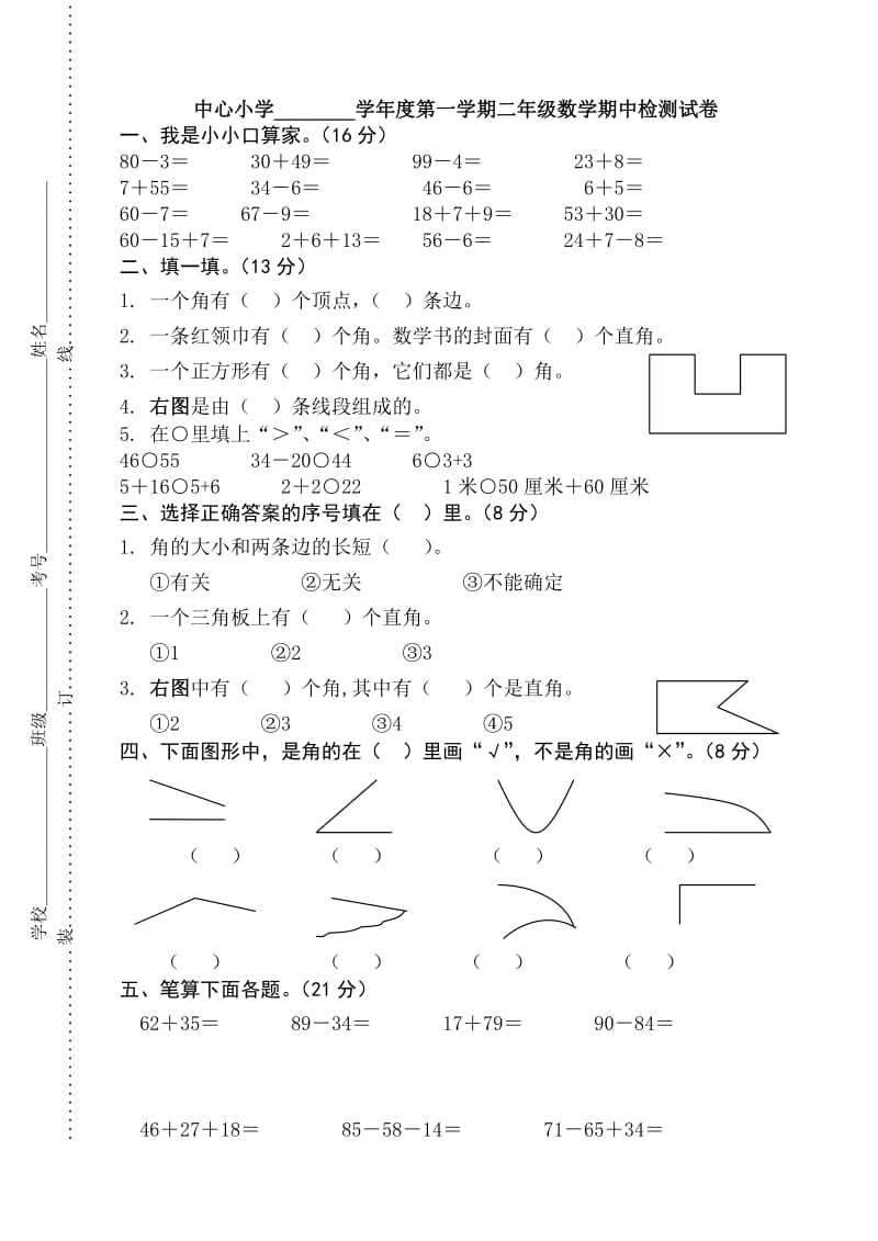 人教版小学数学二年级上册期中试卷.doc_第1页