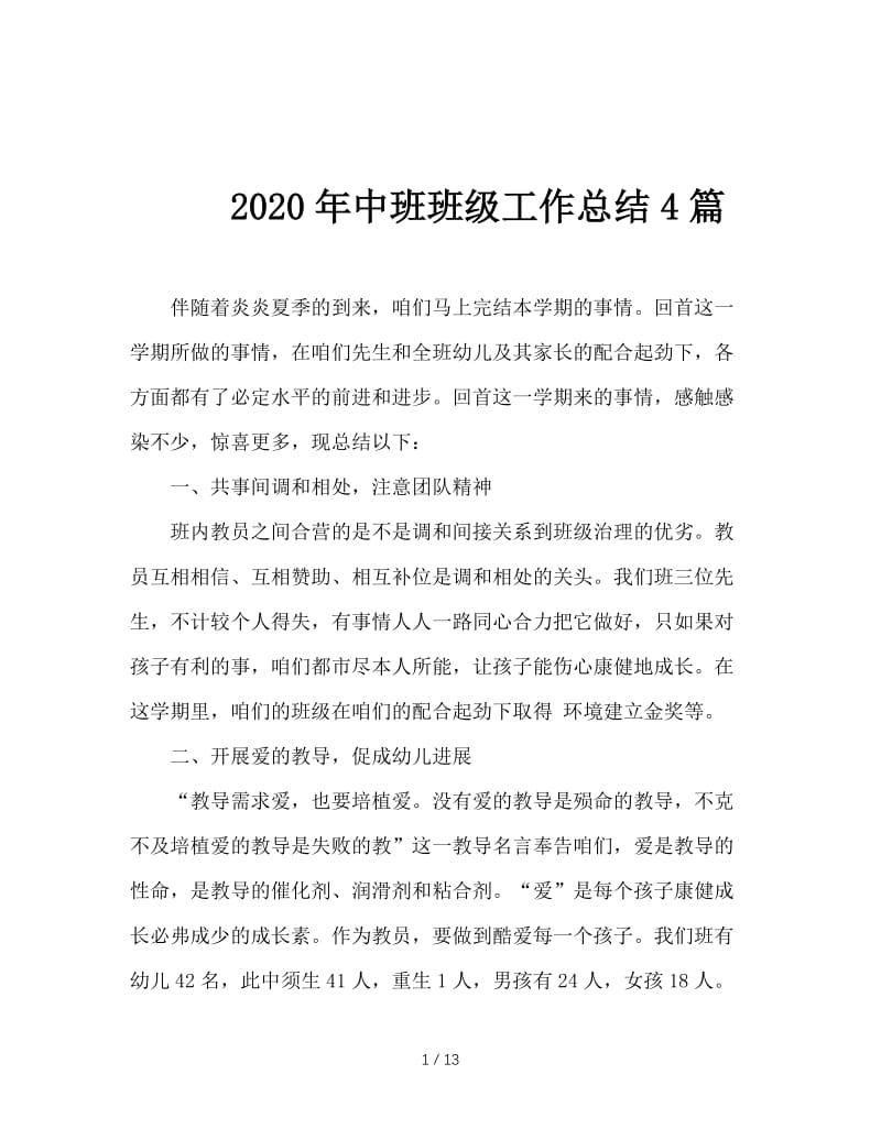 2020年中班班级工作总结4篇.doc_第1页