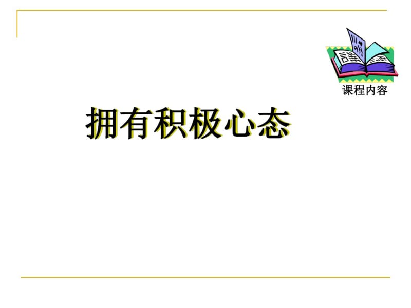 如何拥有积极心态(共64张PPT).pdf_第1页