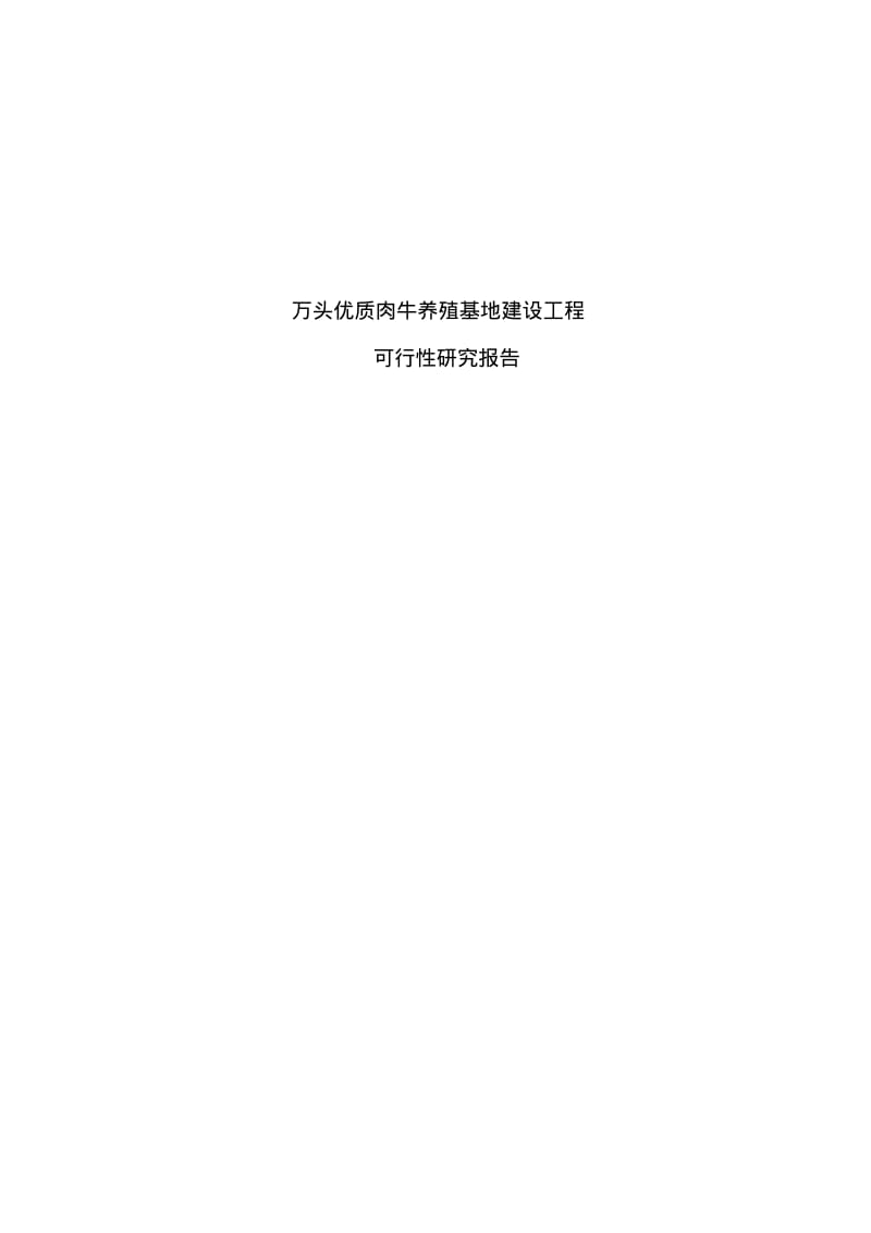 万头优质肉牛养殖基地建设项目可行性研究报告.pdf_第1页