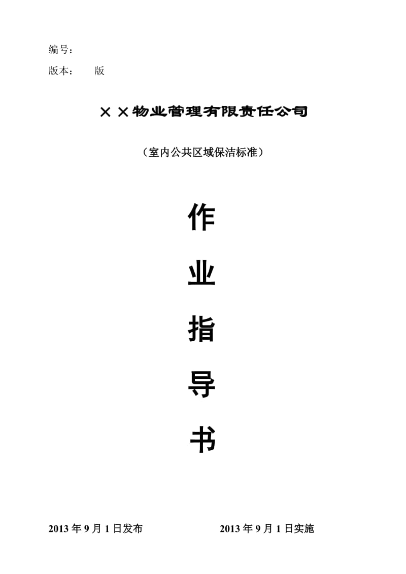 物业管理公司室内公共区域保洁标准规程.doc_第1页