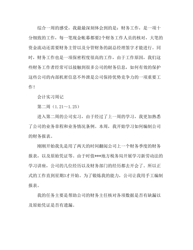 会计学专业房地产开发有限责任公司实习周记Word文档.doc_第2页