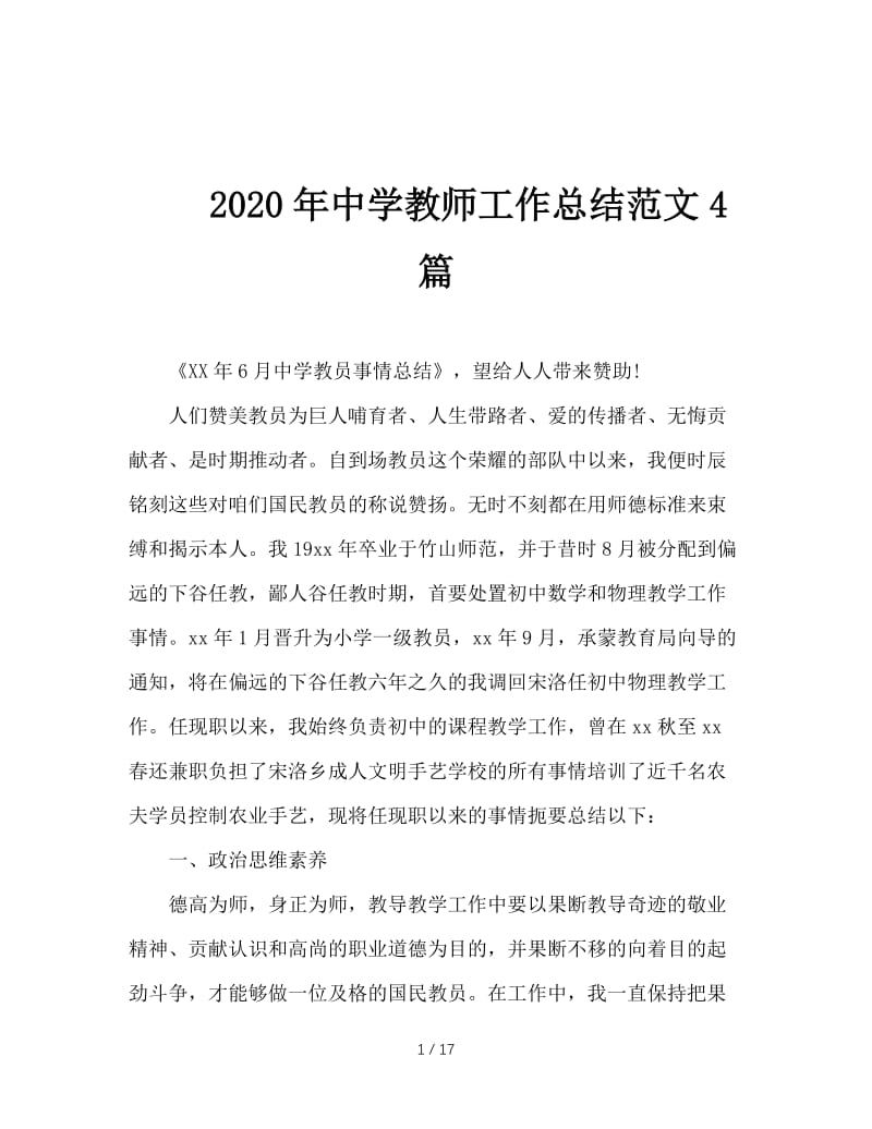 2020年中学教师工作总结范文4篇.doc_第1页