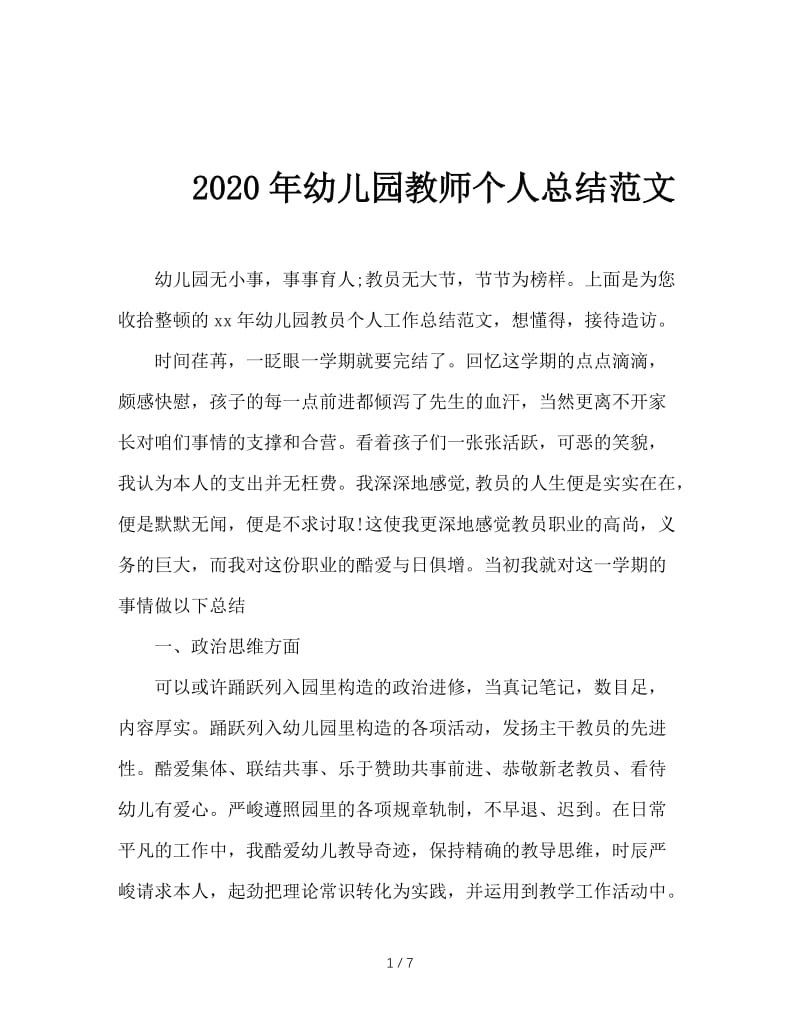 2020年幼儿园教师个人总结范文.doc_第1页