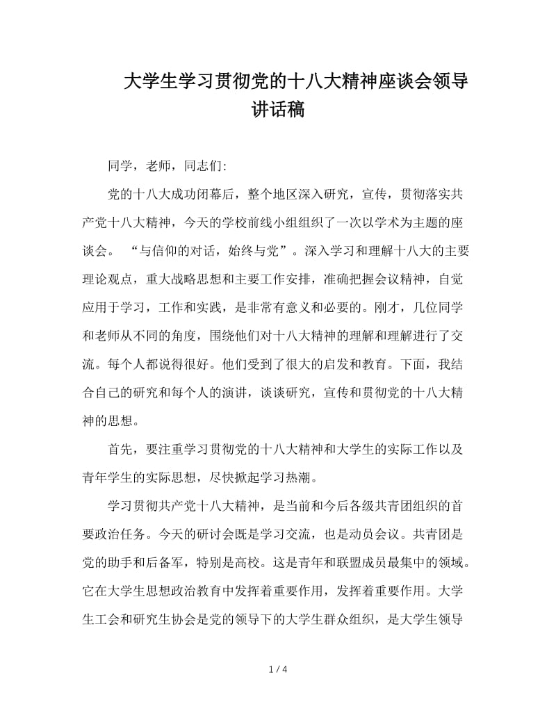 大学生学习贯彻党的十八大精神座谈会领导讲话稿.doc_第1页