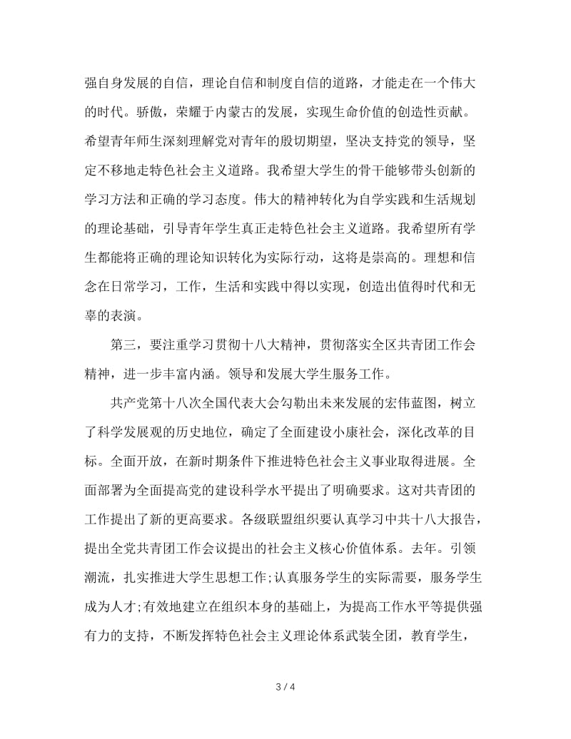 大学生学习贯彻党的十八大精神座谈会领导讲话稿.doc_第3页