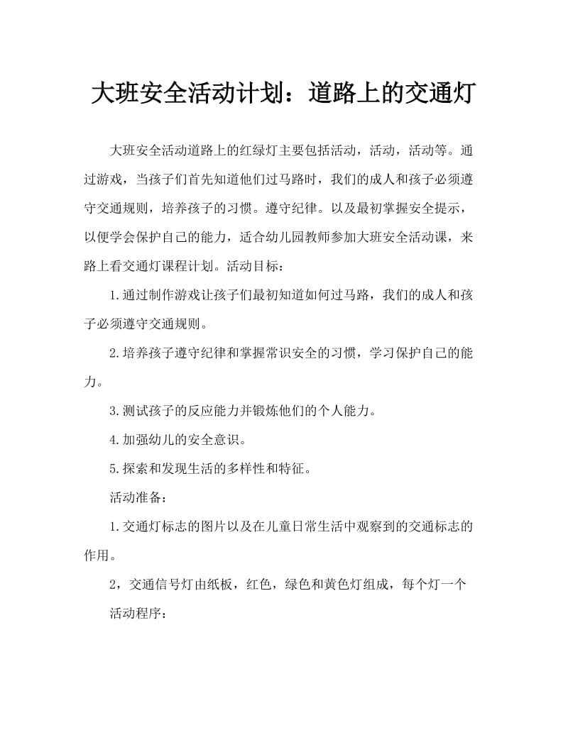 大班安全活动教案：马路上的红绿灯教案.doc_第1页