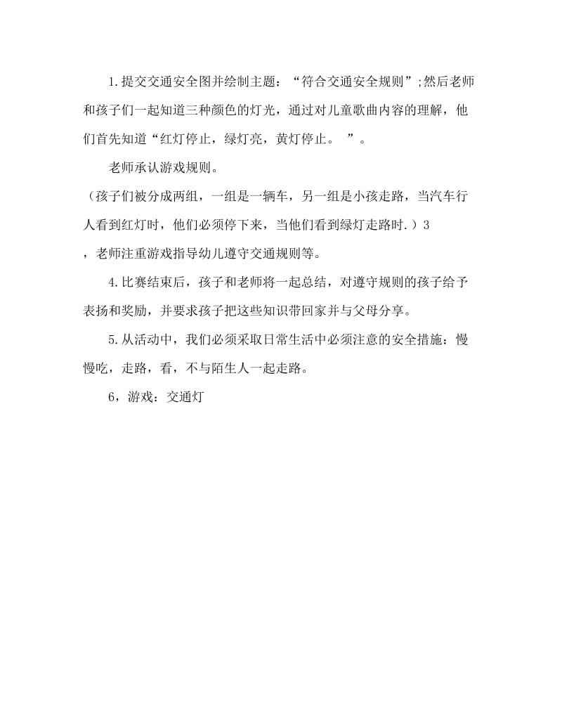 大班安全活动教案：马路上的红绿灯教案.doc_第2页