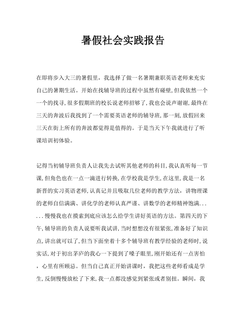 大学生社会实践报告Word文档（5）.doc_第1页