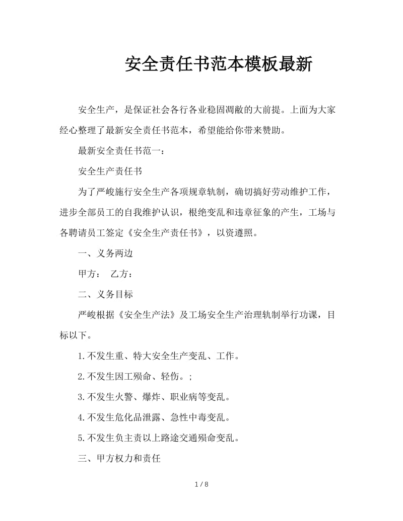 安全责任书范本模板最新.doc_第1页