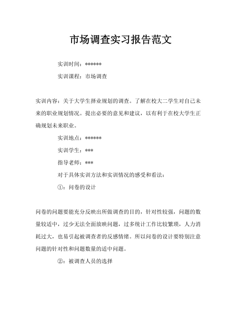 市场调查实习报告范文.doc_第1页