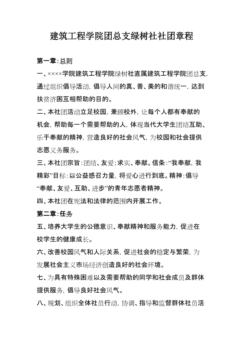 建筑工程学院团总支绿树社社团章程.doc_第1页