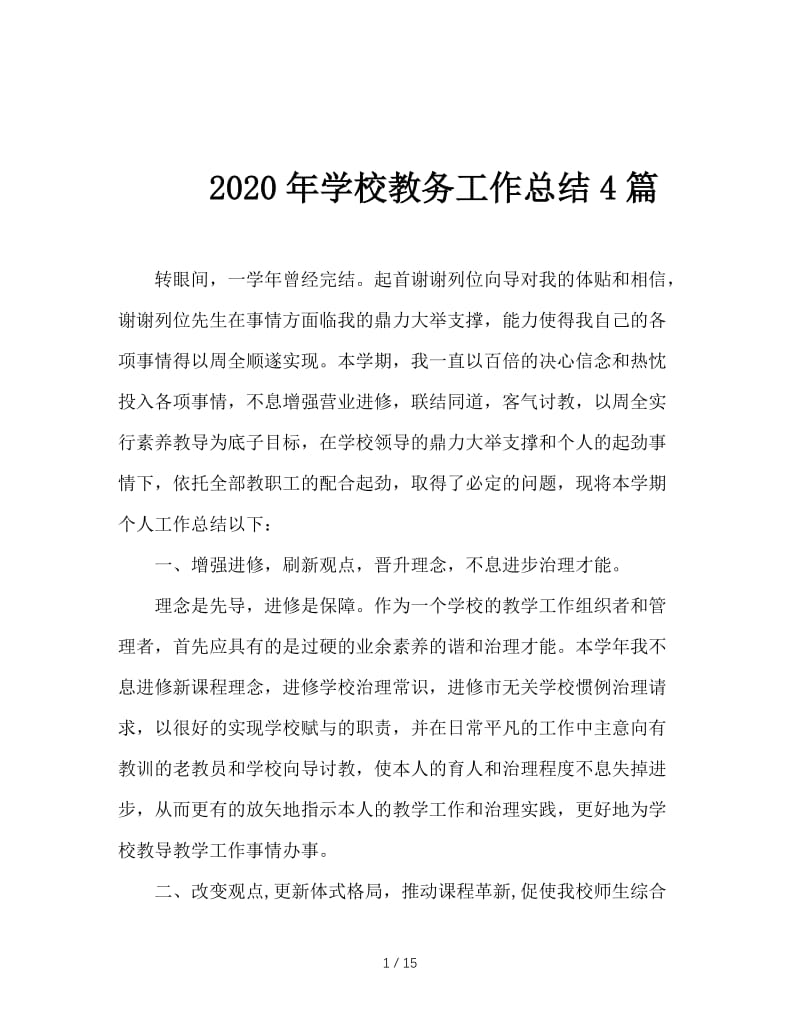 2020年学校教务工作总结4篇.doc_第1页