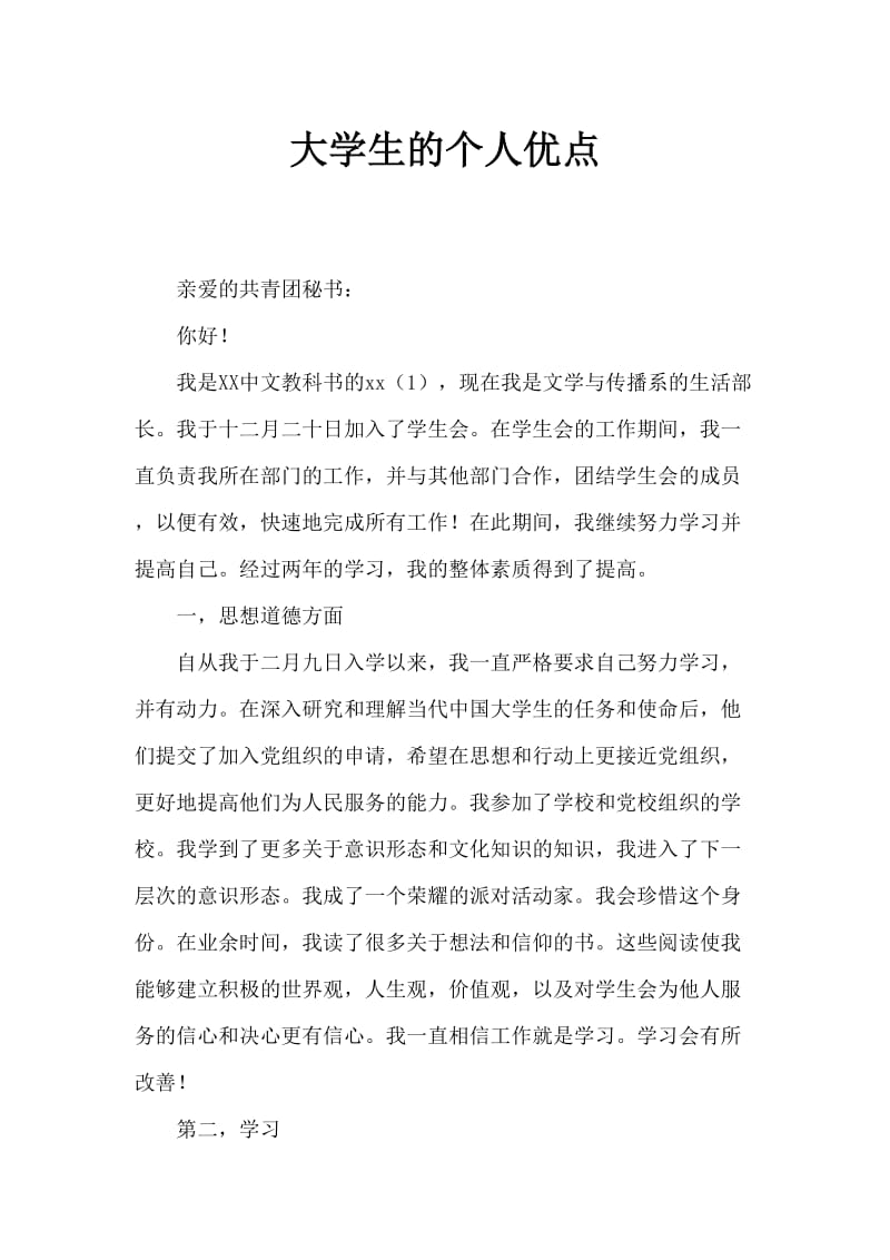 大学生个人评优事迹材料.doc_第1页