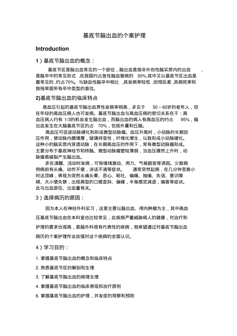 基底节脑出血个案护理.pdf_第1页